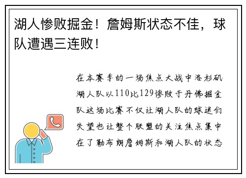 湖人惨败掘金！詹姆斯状态不佳，球队遭遇三连败！