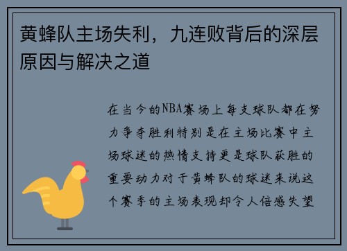 黄蜂队主场失利，九连败背后的深层原因与解决之道