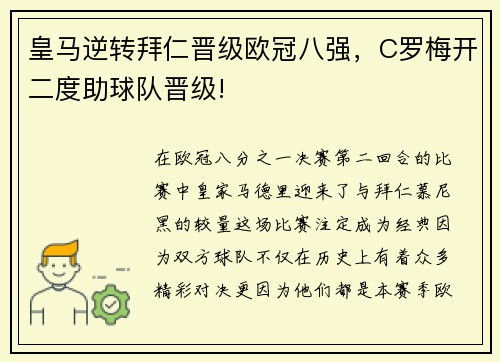 皇马逆转拜仁晋级欧冠八强，C罗梅开二度助球队晋级!