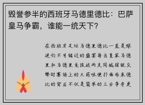 毁誉参半的西班牙马德里德比：巴萨皇马争霸，谁能一统天下？