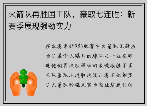 火箭队再胜国王队，豪取七连胜：新赛季展现强劲实力
