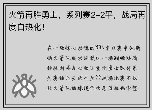 火箭再胜勇士，系列赛2-2平，战局再度白热化！