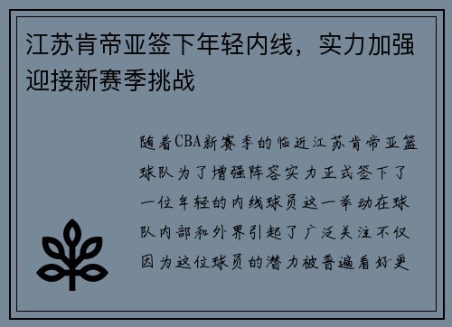 江苏肯帝亚签下年轻内线，实力加强迎接新赛季挑战