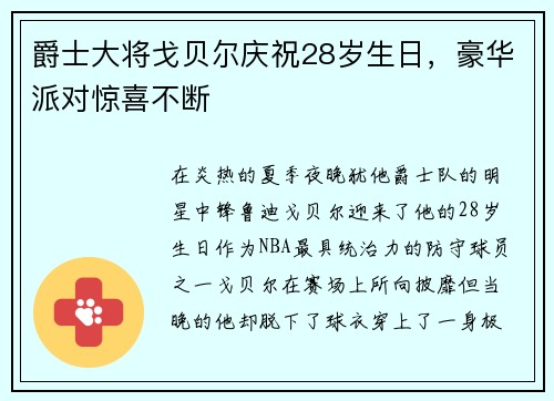 爵士大将戈贝尔庆祝28岁生日，豪华派对惊喜不断