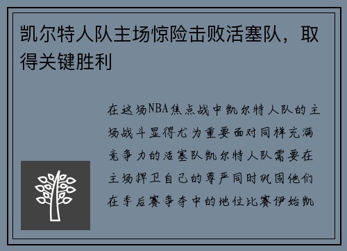 凯尔特人队主场惊险击败活塞队，取得关键胜利