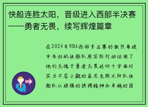 快船连胜太阳，晋级进入西部半决赛——勇者无畏，续写辉煌篇章