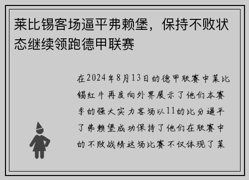 莱比锡客场逼平弗赖堡，保持不败状态继续领跑德甲联赛