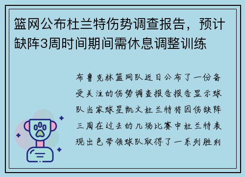 篮网公布杜兰特伤势调查报告，预计缺阵3周时间期间需休息调整训练