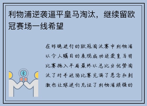 利物浦逆袭逼平皇马淘汰，继续留欧冠赛场一线希望