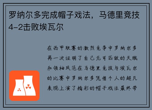 罗纳尔多完成帽子戏法，马德里竞技4-2击败埃瓦尔