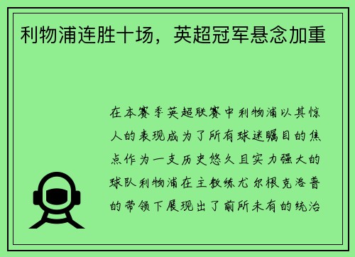 利物浦连胜十场，英超冠军悬念加重