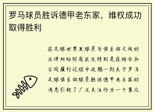 罗马球员胜诉德甲老东家，维权成功取得胜利