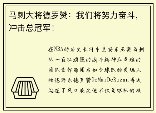 马刺大将德罗赞：我们将努力奋斗，冲击总冠军！