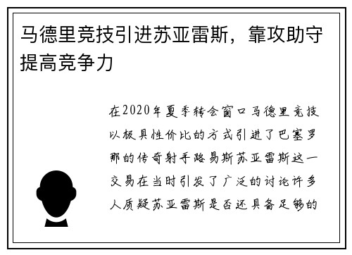 马德里竞技引进苏亚雷斯，靠攻助守提高竞争力