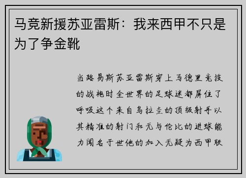 马竞新援苏亚雷斯：我来西甲不只是为了争金靴