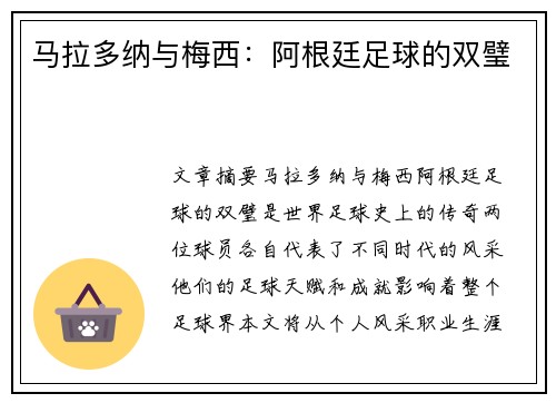 马拉多纳与梅西：阿根廷足球的双璧