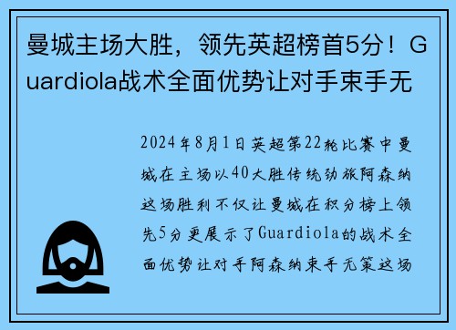 曼城主场大胜，领先英超榜首5分！Guardiola战术全面优势让对手束手无力