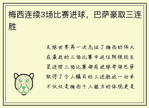 梅西连续3场比赛进球，巴萨豪取三连胜