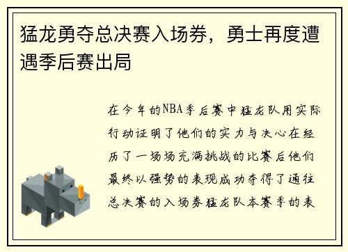 猛龙勇夺总决赛入场券，勇士再度遭遇季后赛出局