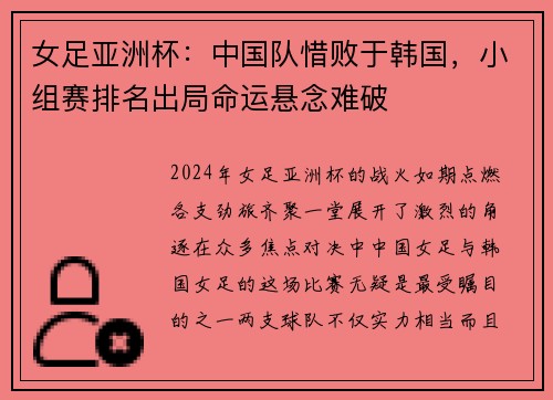 女足亚洲杯：中国队惜败于韩国，小组赛排名出局命运悬念难破