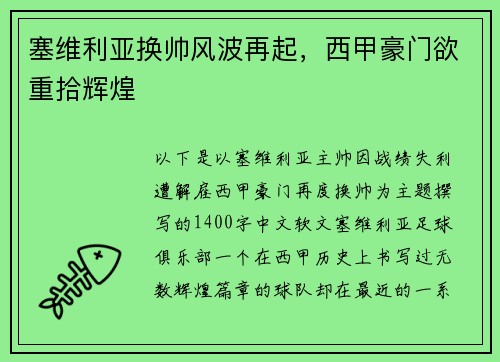 塞维利亚换帅风波再起，西甲豪门欲重拾辉煌