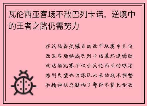 瓦伦西亚客场不敌巴列卡诺，逆境中的王者之路仍需努力