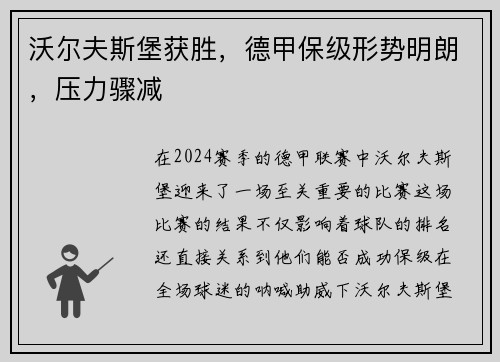 沃尔夫斯堡获胜，德甲保级形势明朗，压力骤减