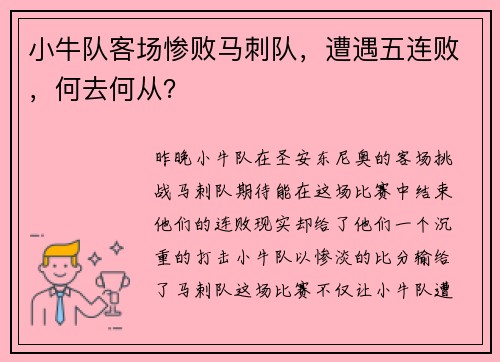 小牛队客场惨败马刺队，遭遇五连败，何去何从？