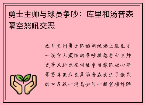 勇士主帅与球员争吵：库里和汤普森隔空怒吼交恶