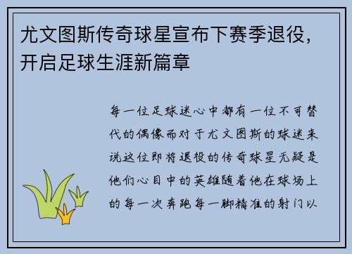 尤文图斯传奇球星宣布下赛季退役，开启足球生涯新篇章