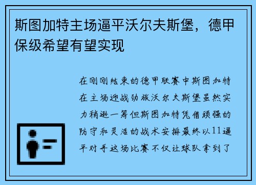 斯图加特主场逼平沃尔夫斯堡，德甲保级希望有望实现