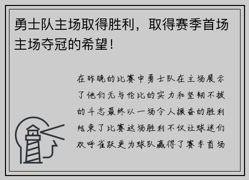 勇士队主场取得胜利，取得赛季首场主场夺冠的希望！
