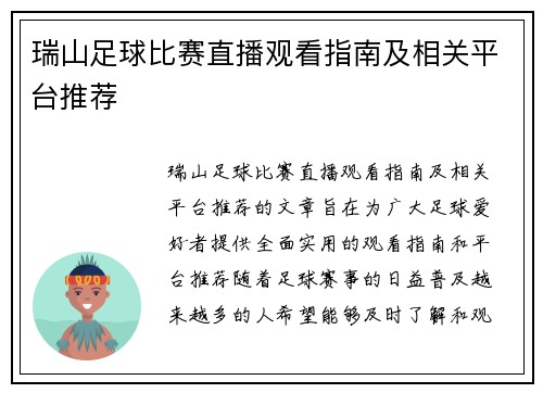 瑞山足球比赛直播观看指南及相关平台推荐
