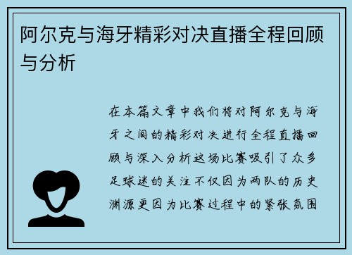 阿尔克与海牙精彩对决直播全程回顾与分析