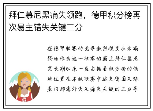 拜仁慕尼黑痛失领跑，德甲积分榜再次易主错失关键三分