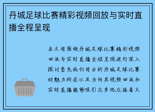 丹城足球比赛精彩视频回放与实时直播全程呈现