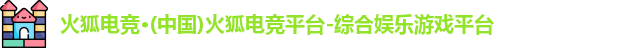 火狐电竞官网